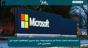 دعم مستمر لألعاب Forza من مايكروسوفت رغم تسريح الموظفين! تعرف على التفاصيل الآن.